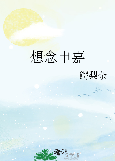 想念申嘉