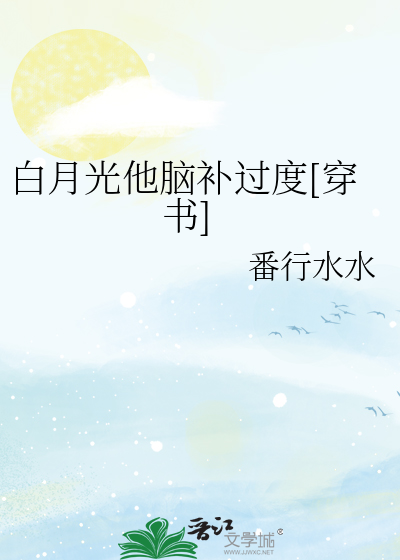 白月光他脑补过度[穿书]