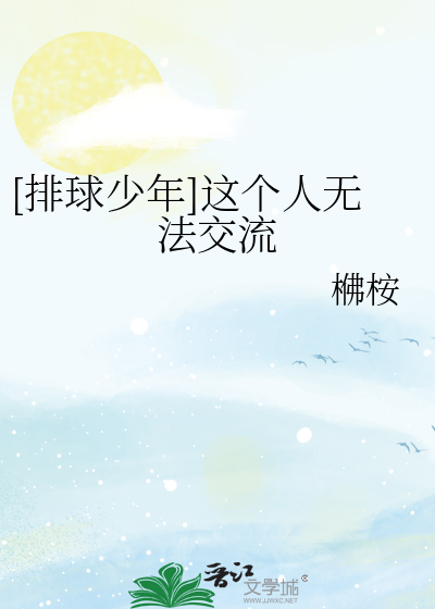 [排球少年]这个人无法交流