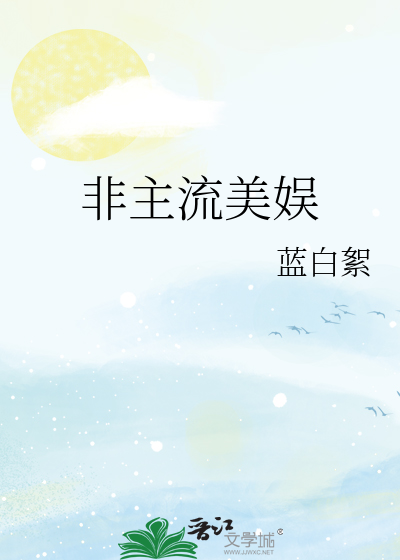 非主流美娱