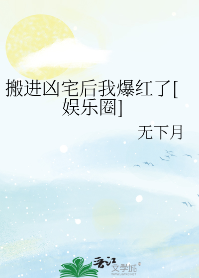 搬进凶宅后我爆红了[娱乐圈]