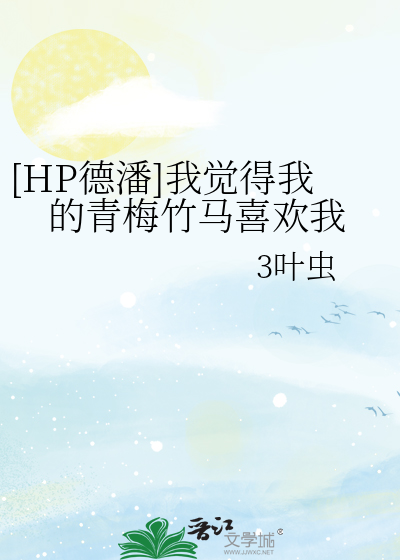 [HP德潘]我觉得我的青梅竹马喜欢我