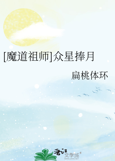 [魔道祖师]众星捧月
