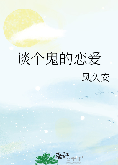 谈个鬼的恋爱