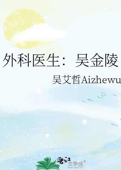 外科医生：吴金陵
