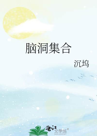 脑洞集合
