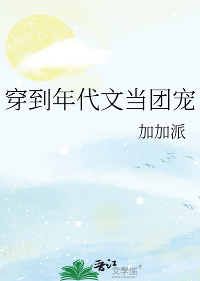 穿到年代文当团宠