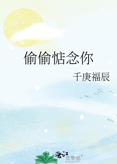 偷偷惦念你