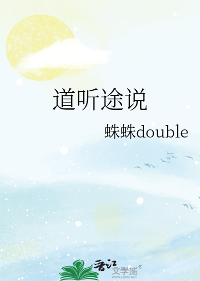 道听途说