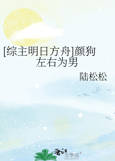 [综主明日方舟]颜狗左右为男