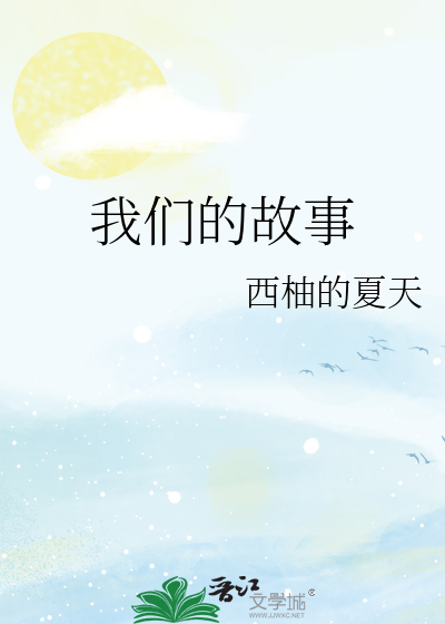 我们的故事