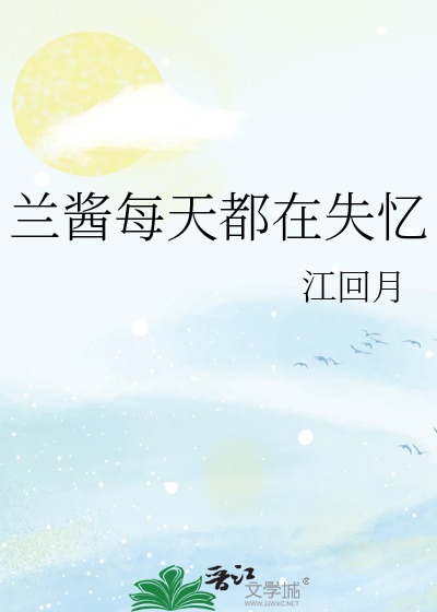兰酱每天都在失忆