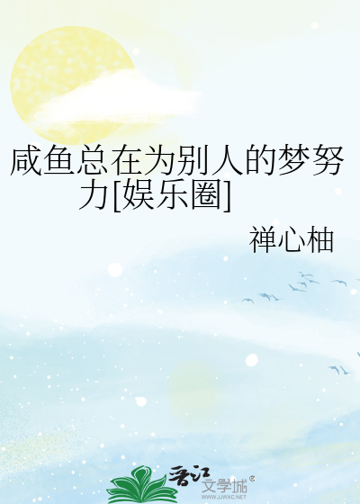 咸鱼总在为别人的梦努力[娱乐圈]