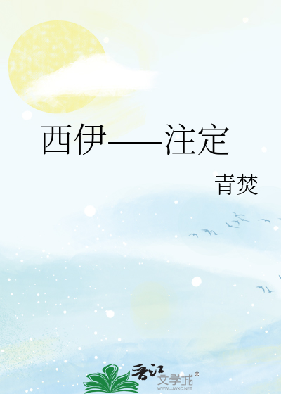 西伊——注定
