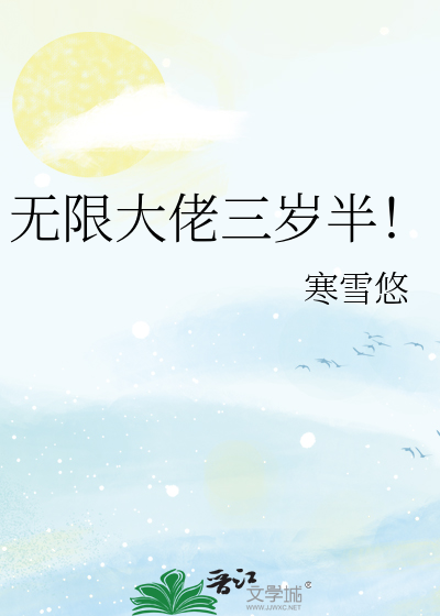 无限大佬三岁半！