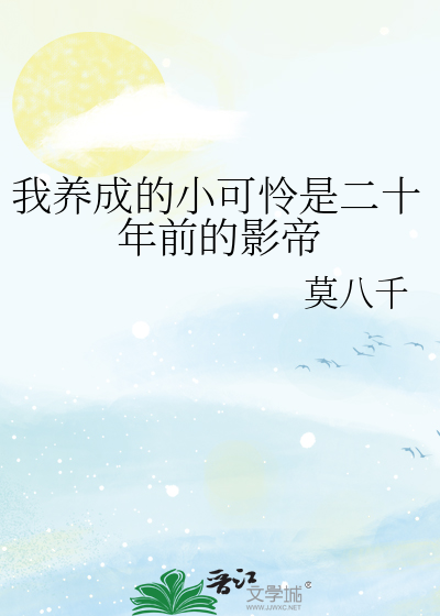 我养成的小可怜是二十年前的影帝