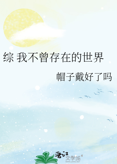 综 我不曾存在的世界