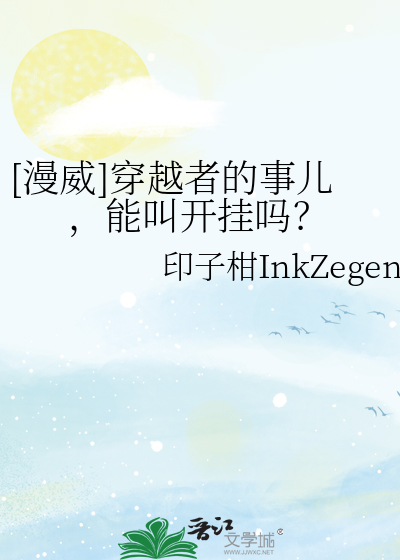 [漫威]穿越者的事儿，能叫开挂吗？