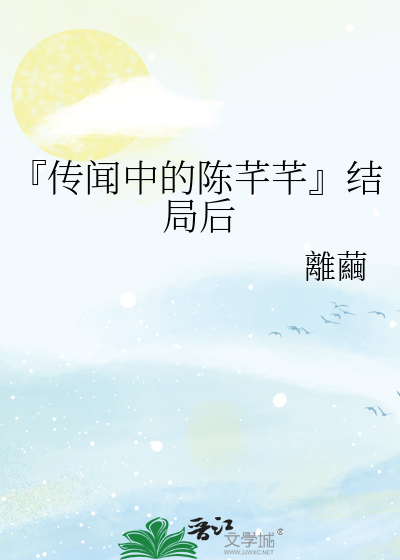 『传闻中的陈芊芊』结局后