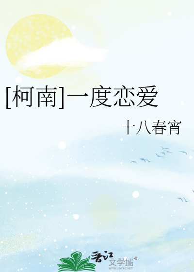 [柯南]一度恋爱