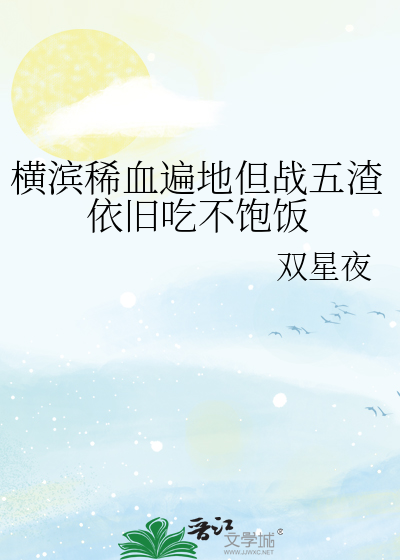 横滨稀血遍地但战五渣依旧吃不饱饭