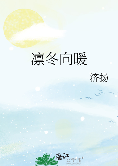 凛冬向暖