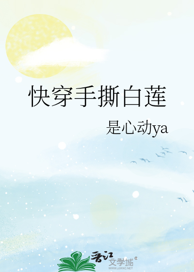 快穿手撕白莲