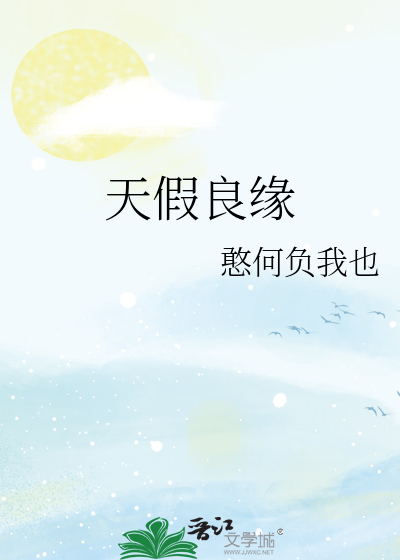 天假良缘