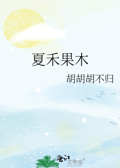 夏禾果木