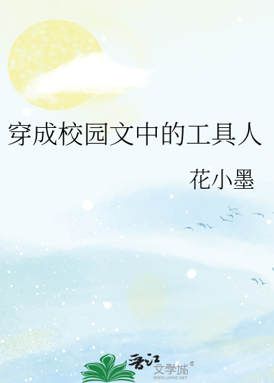 穿成校园文中的工具人