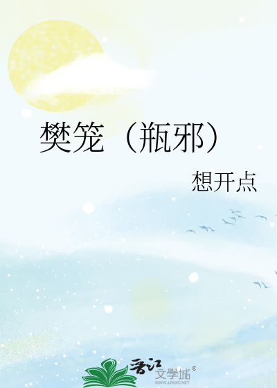 樊笼（瓶邪）
