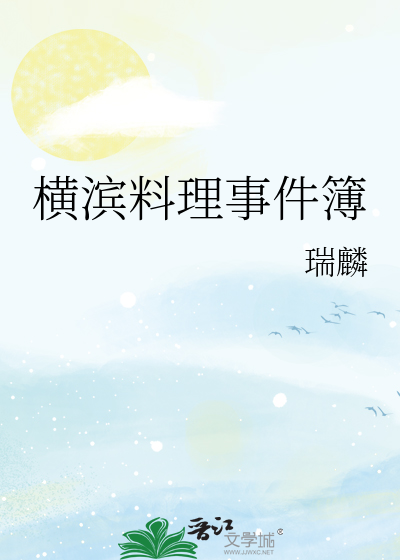 横滨料理事件簿
