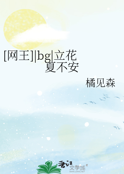 [网王]|bg|立花夏不安