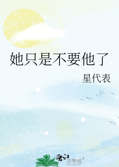 她只是不要他了