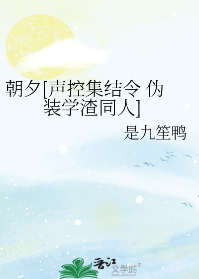 朝夕[声控集结令 伪装学渣同人]