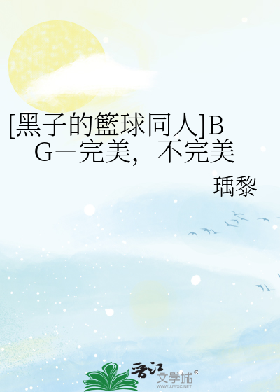 [黑子的籃球同人]BG－完美，不完美