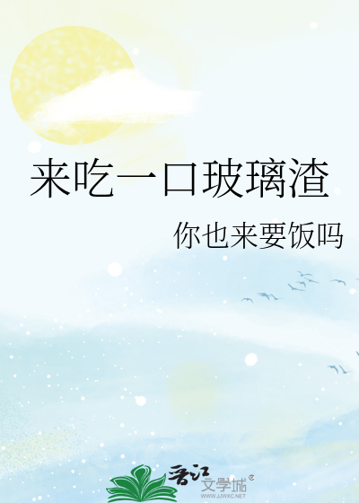 来吃一口玻璃渣