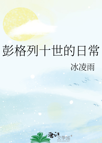 彭格列十世的日常
