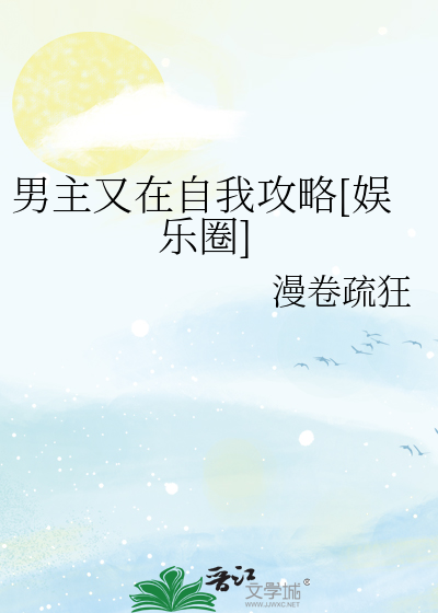 男主又在自我攻略[娱乐圈]