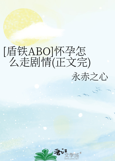 [盾铁ABO]怀孕怎么走剧情(正文完)