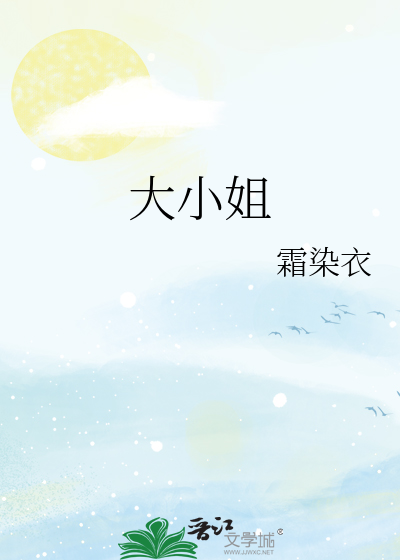 大小姐