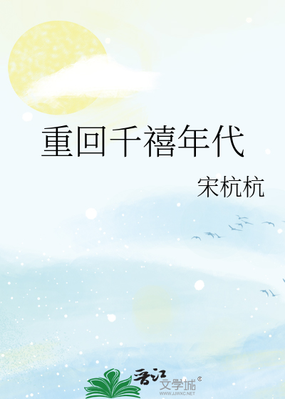 重回千禧年代