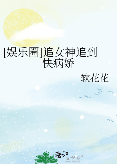 [娱乐圈]追女神追到快病娇