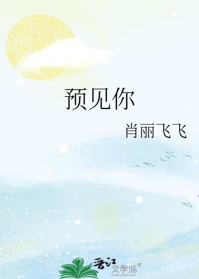 预见你