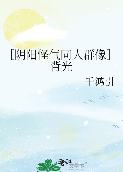 ［阴阳怪气同人群像］背光
