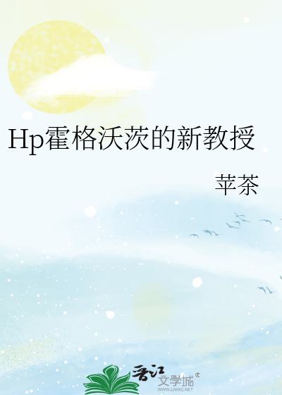 Hp霍格沃茨的新教授》苹茶_晋江文学城_【衍生小说|言情小说】