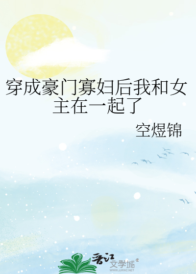 穿成豪门寡妇后我和女主在一起了