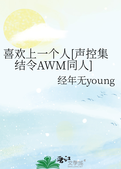 喜欢上一个人[声控集结令AWM同人]