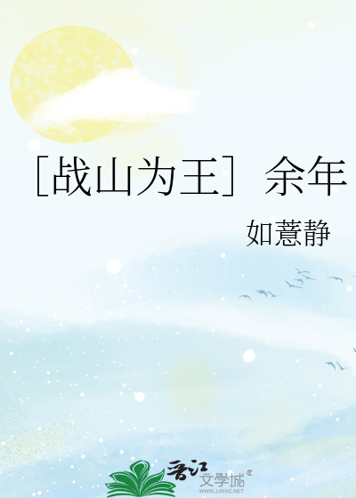 ［战山为王］余年