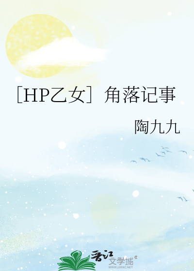 ［HP乙女］角落记事